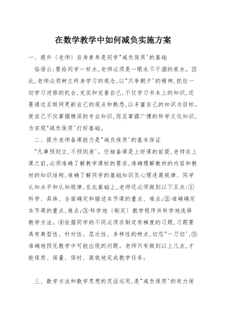 在数学教学中如何减负实施方案