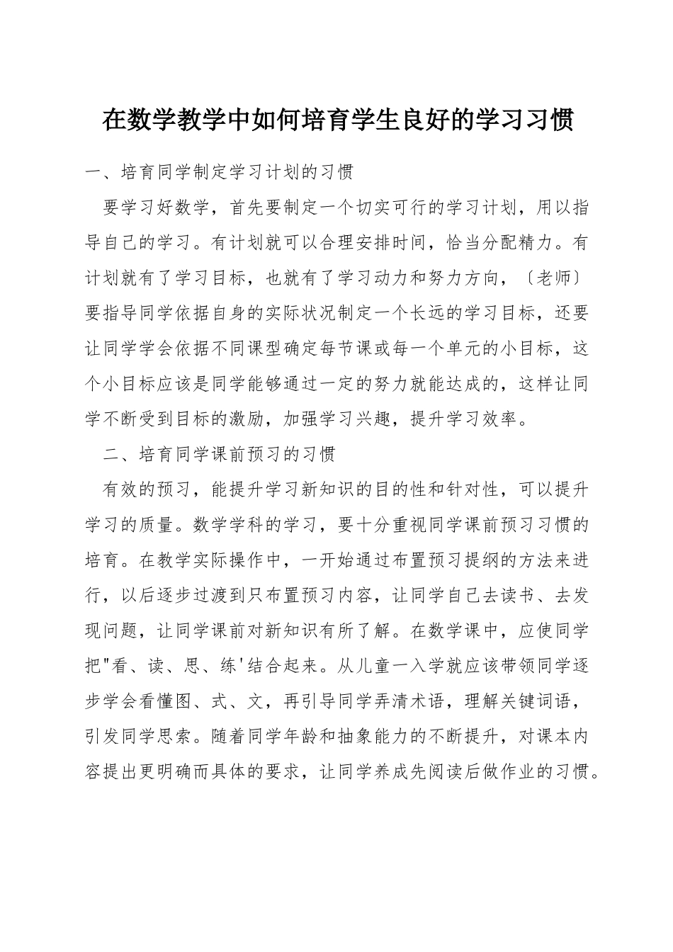 在数学教学中如何培养学生良好的学习习惯_第1页
