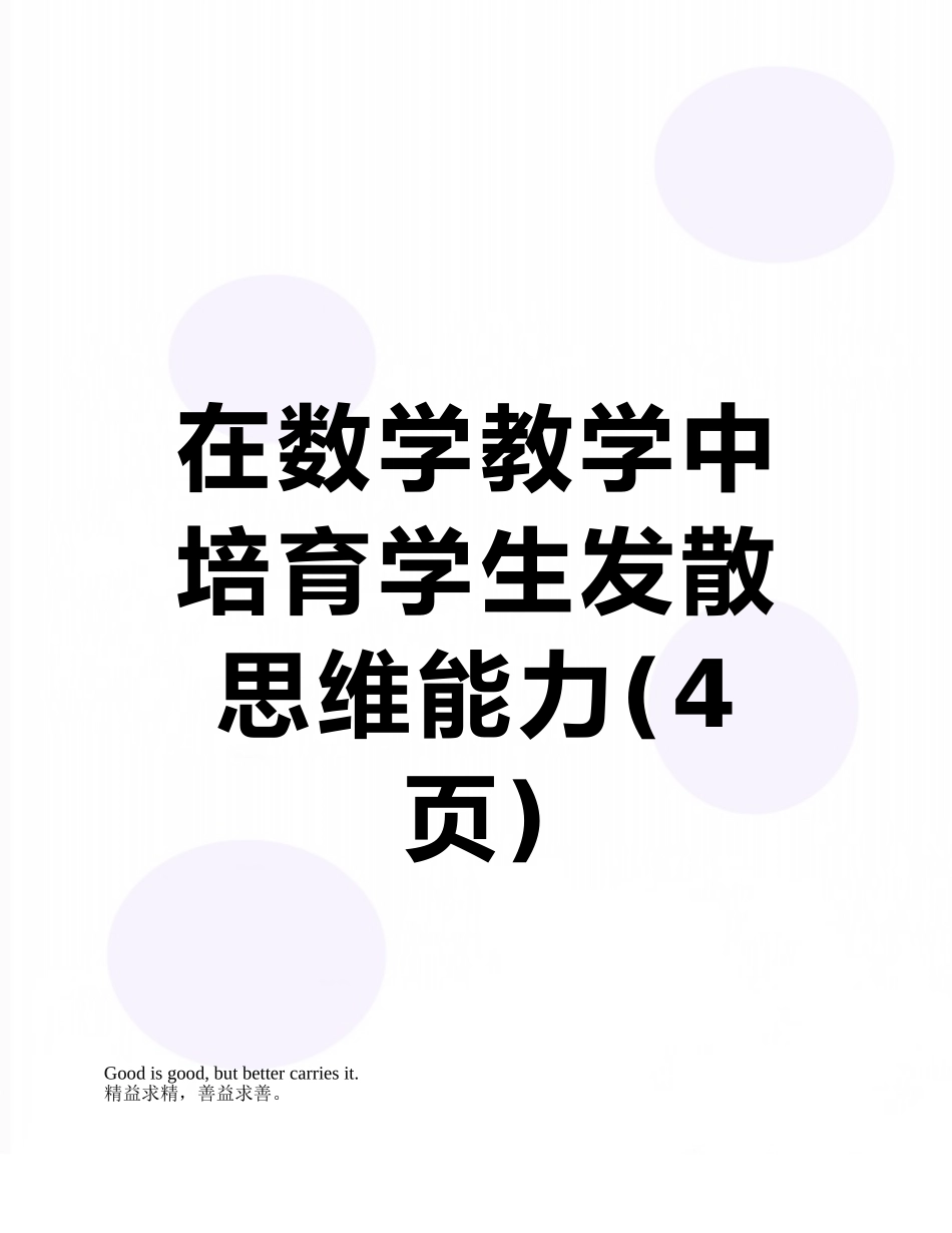 在数学教学中培养学生发散思维能力_第1页