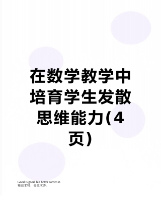 在数学教学中培养学生发散思维能力