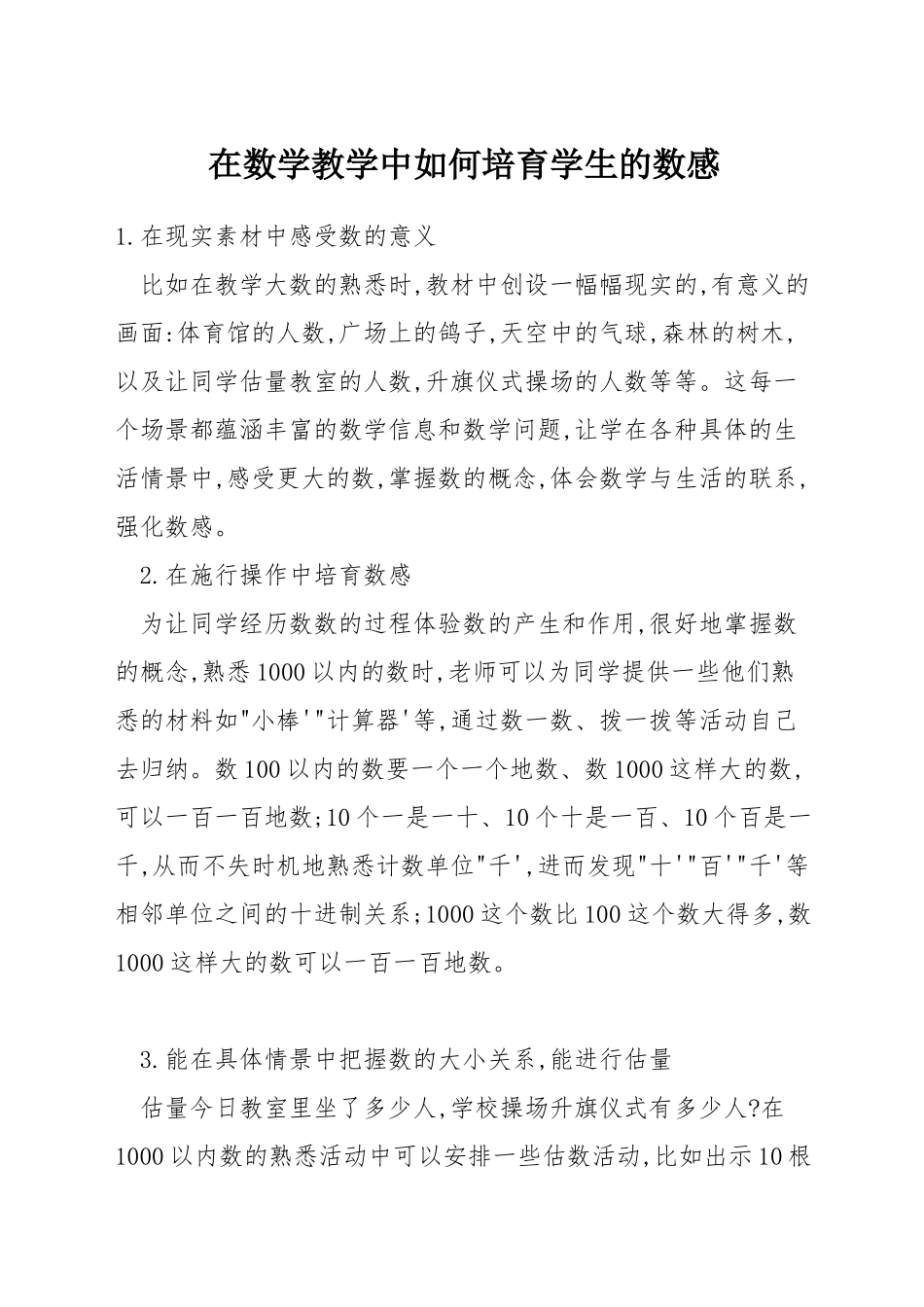 在数学教学中如何培养学生的数感_第1页