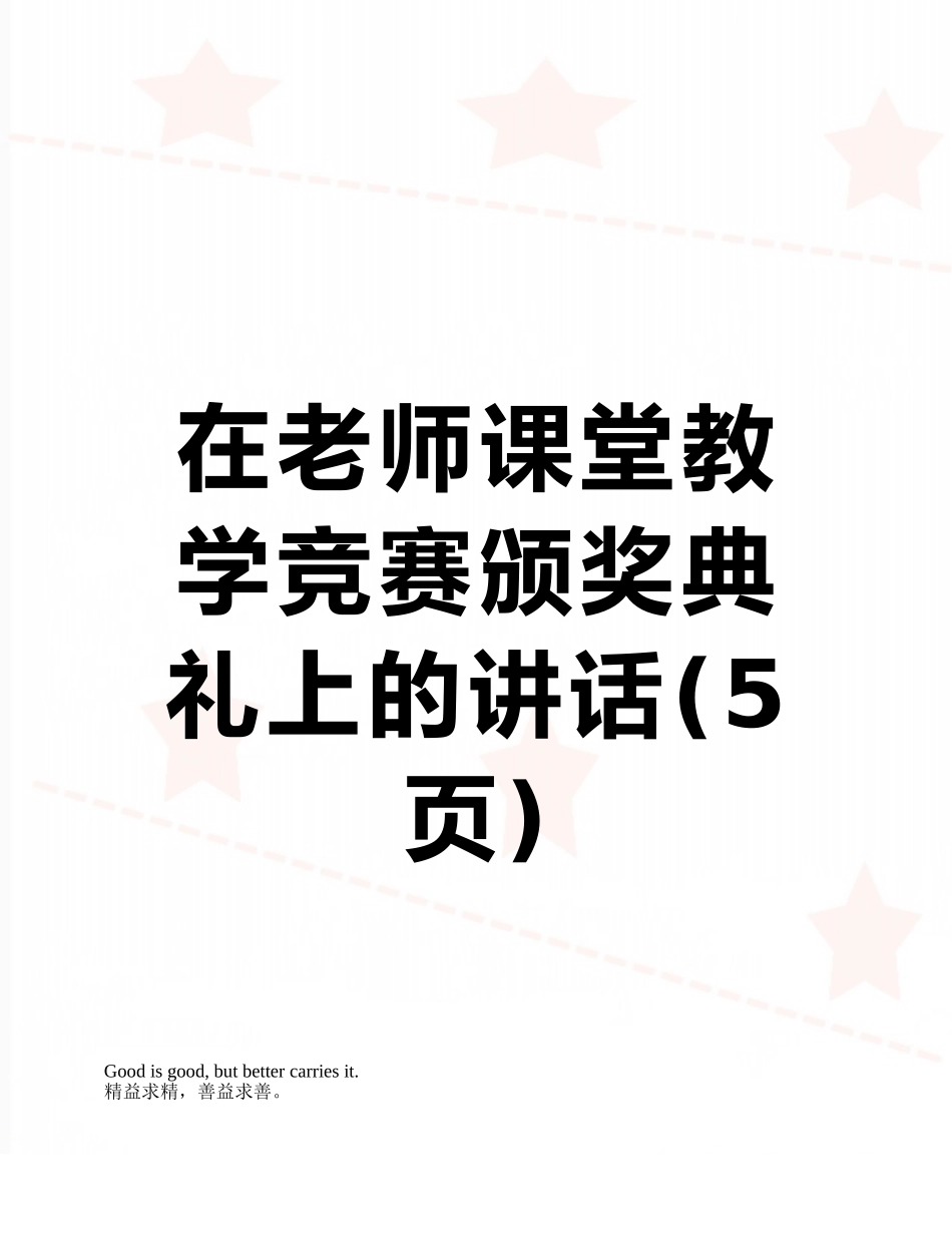 在教师课堂教学比赛颁奖典礼上的讲话_第1页