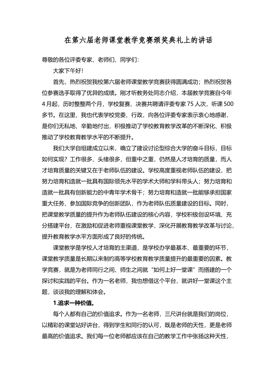 在教师课堂教学比赛颁奖典礼上的讲话_第2页