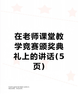 在教师课堂教学比赛颁奖典礼上的讲话