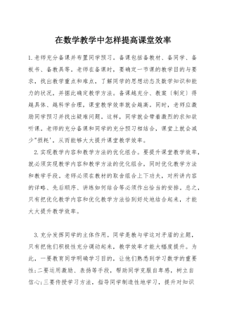 在数学教学中怎样提高课堂效率