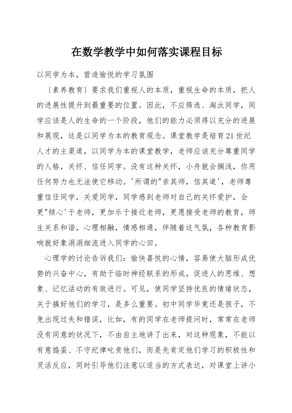 在数学教学中如何落实课程目标_第1页