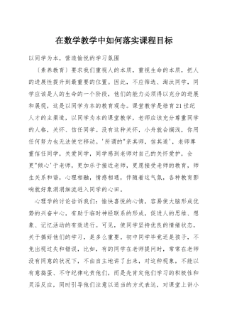 在数学教学中如何落实课程目标