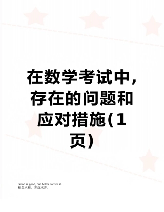 在数学考试中-存在的问题和应对措施