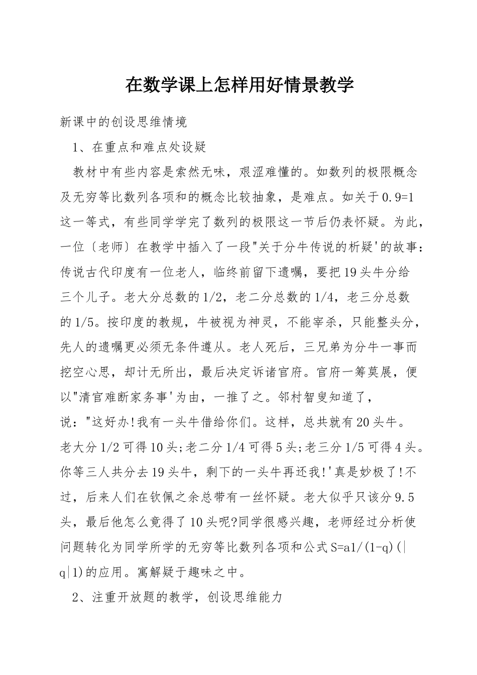 在数学课上怎样用好情景教学_第1页