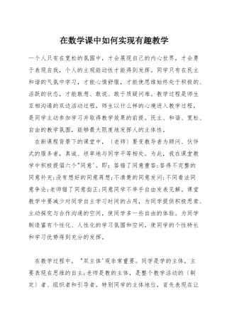 在数学课中如何实现有趣教学
