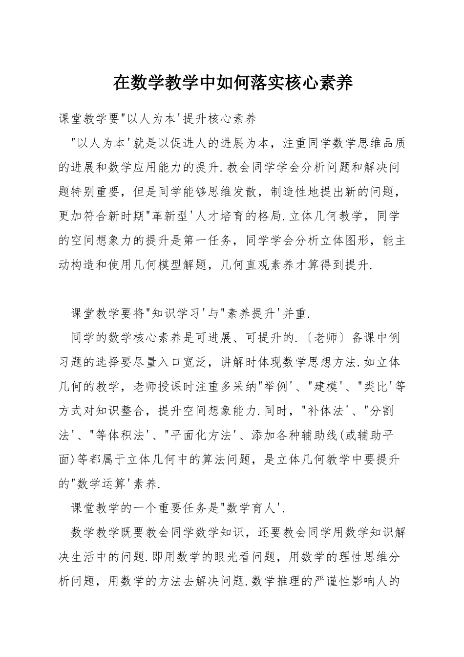 在数学教学中如何落实核心素养_第1页