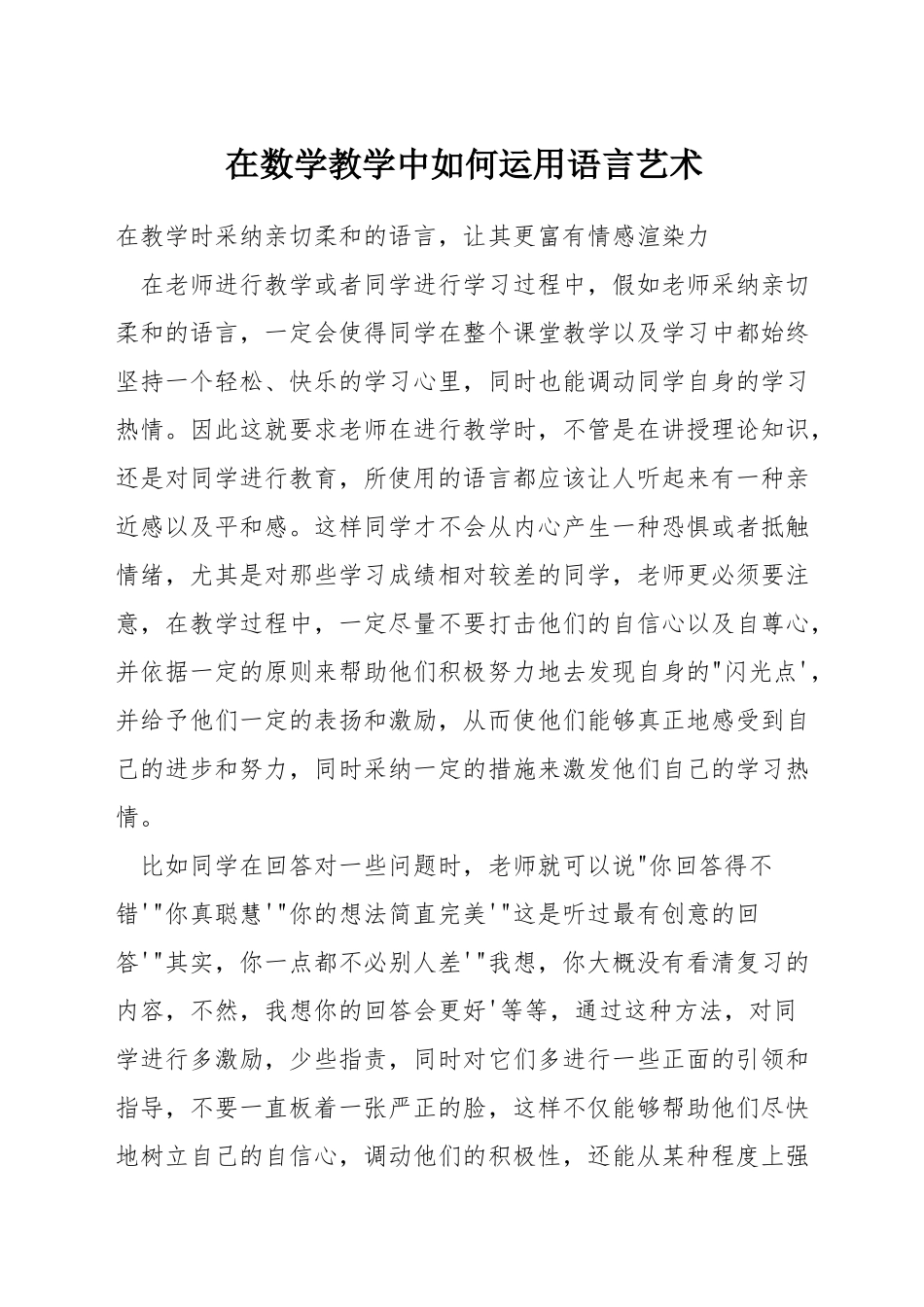 在数学教学中如何运用语言艺术_第1页