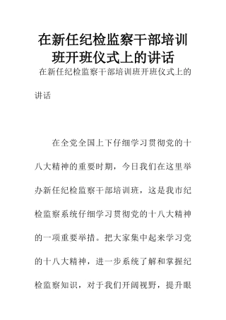 在新任纪检监察干部培训班开班仪式上的讲话