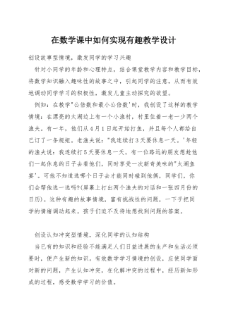 在数学课中如何实现有趣教学设计