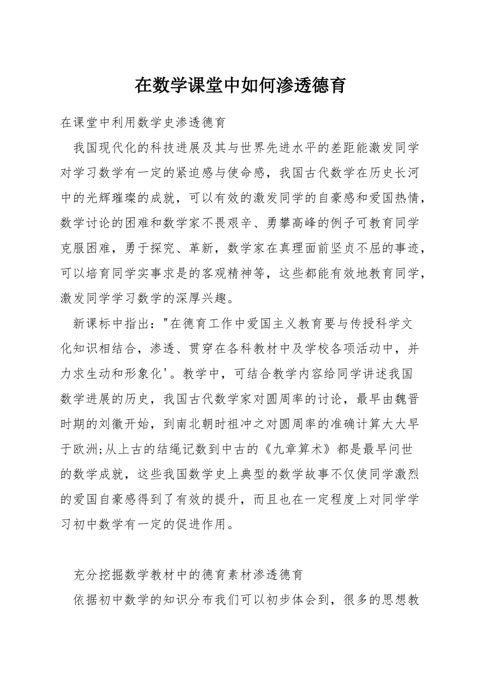 在数学课堂中如何渗透德育_第1页