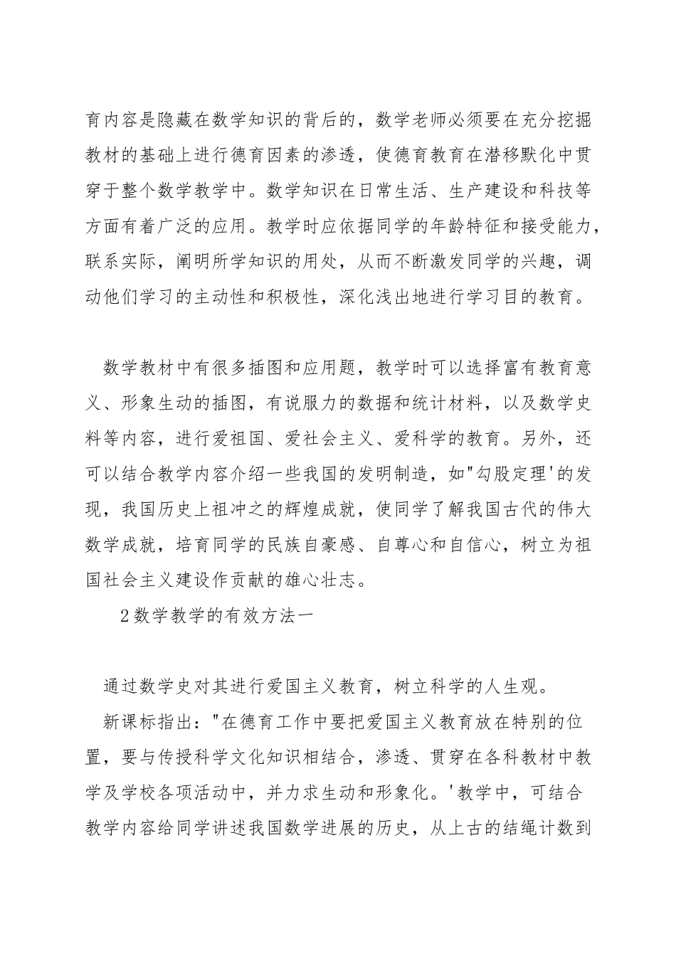 在数学课堂中如何渗透德育_第2页