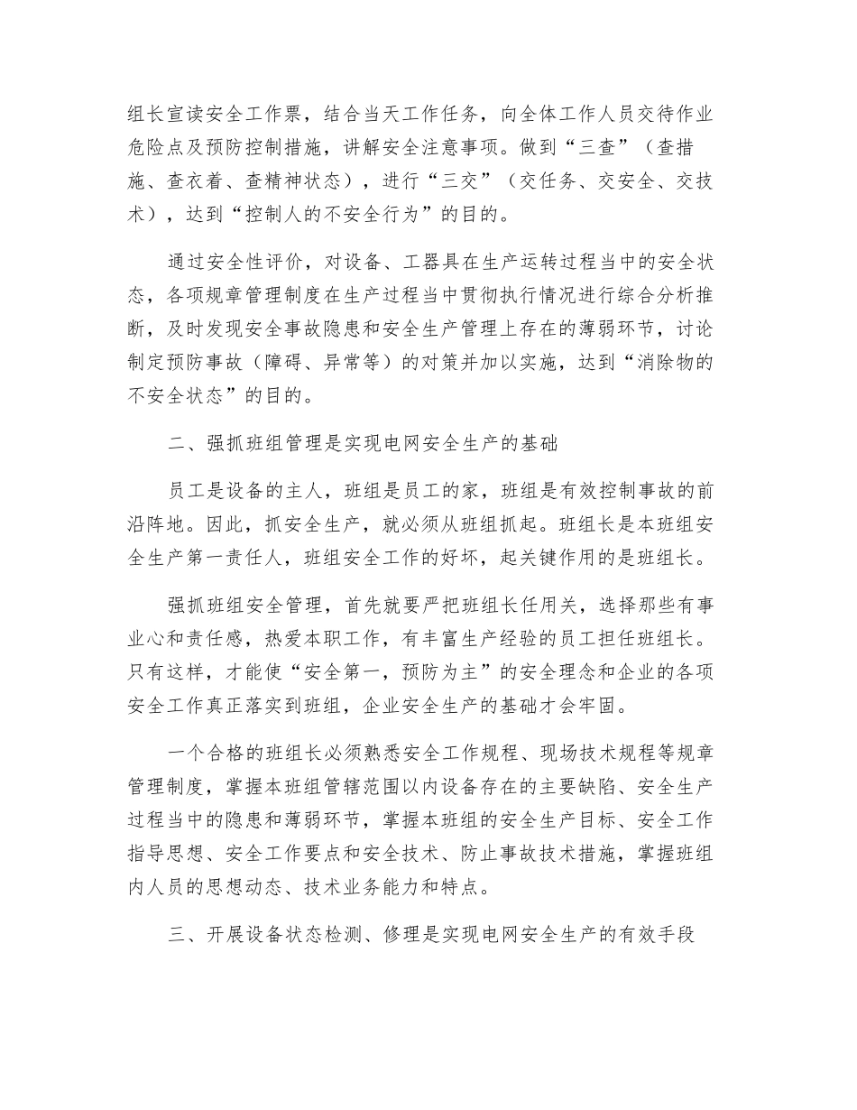 在新形势下如何做好输电线路安全生产工作_第2页