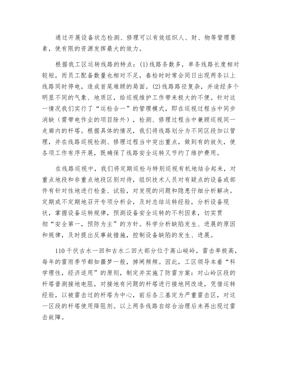 在新形势下如何做好输电线路安全生产工作_第3页