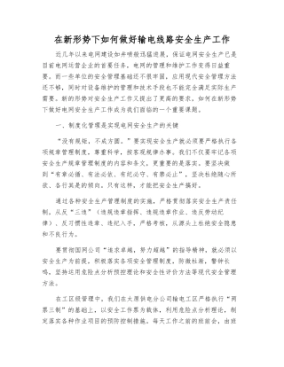 在新形势下如何做好输电线路安全生产工作