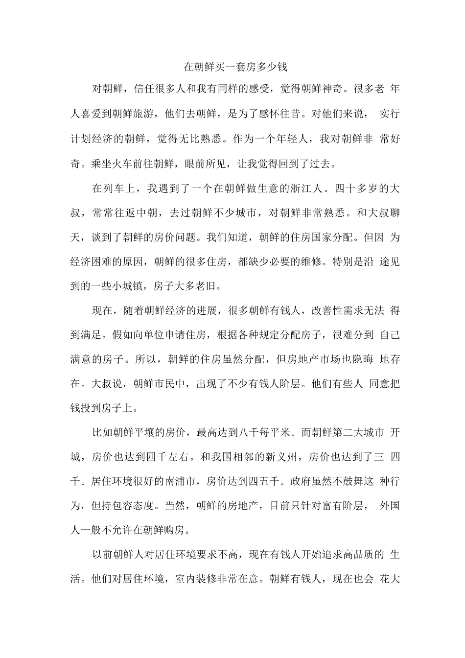 在朝鲜买一套房多少钱_第1页