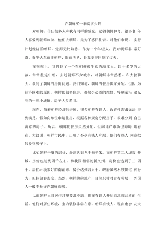 在朝鲜买一套房多少钱