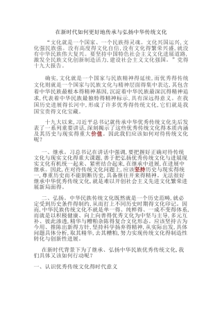 在新时代如何更好地传承与弘扬中华传统文化