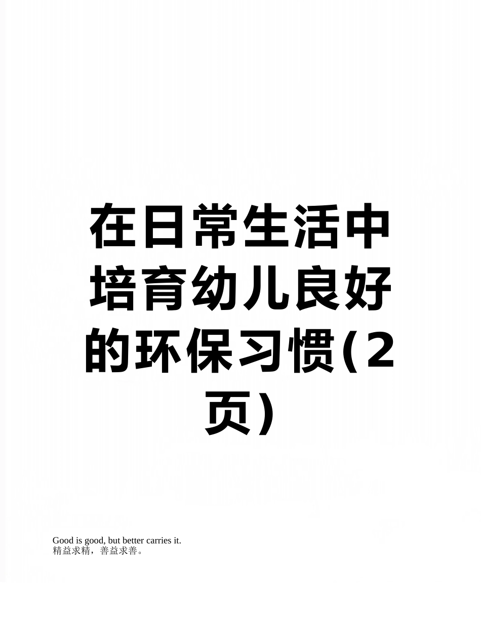 在日常生活中培养幼儿良好的环保习惯_第1页