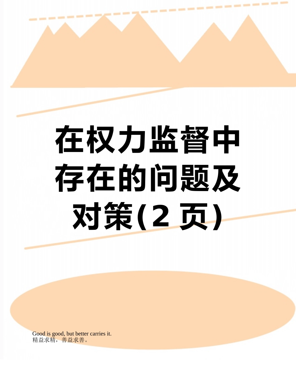在权力监督中存在的问题及对策_第1页