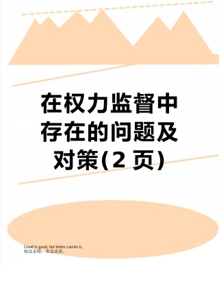 在权力监督中存在的问题及对策