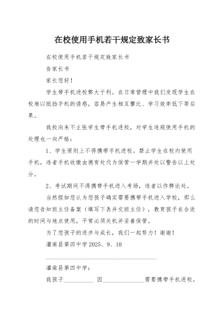 在校使用手机若干规定致家长书