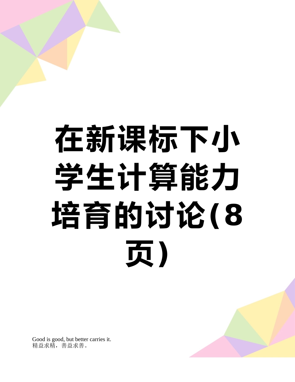 在新课标下小学生计算能力培养的研究_第1页