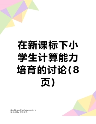 在新课标下小学生计算能力培养的研究