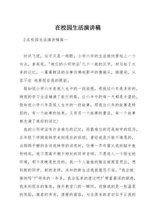 在校园生活演讲稿
