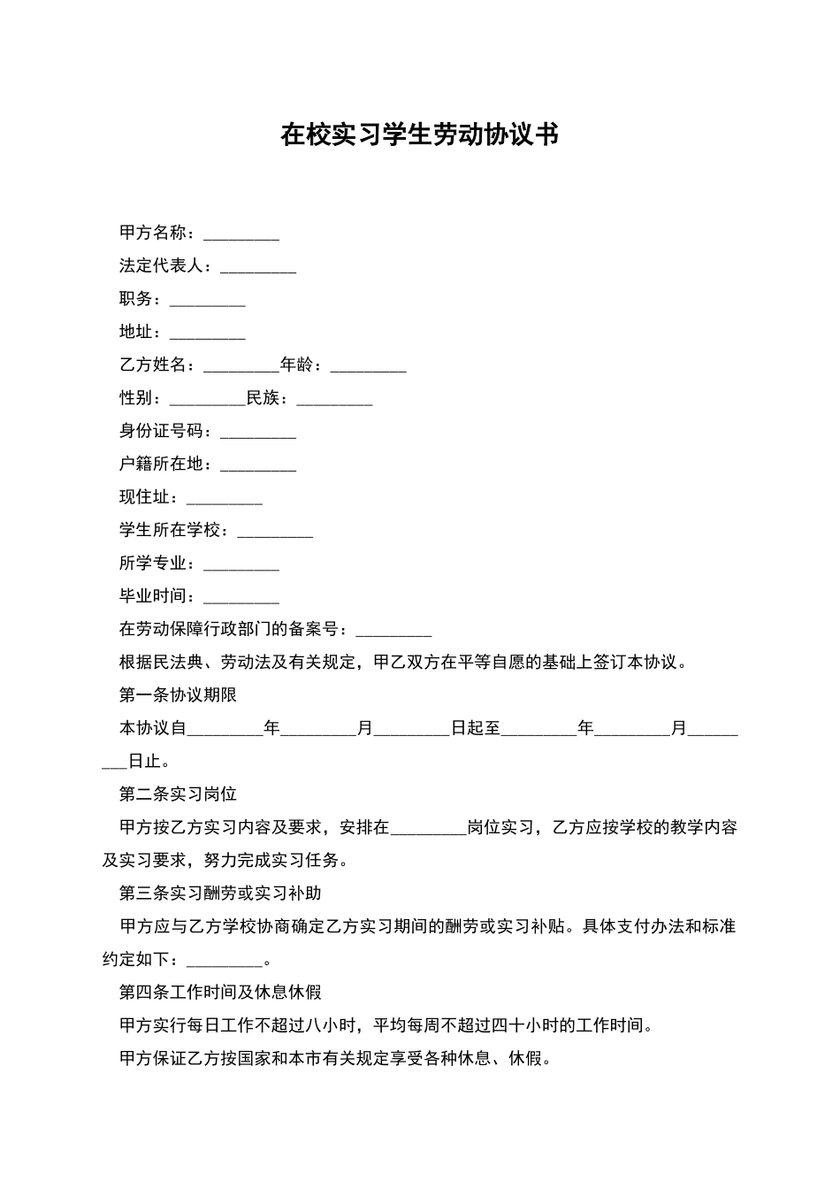 在校实习学生劳动协议书_第1页