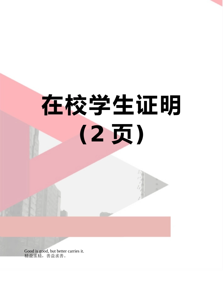 在校学生证明_第1页