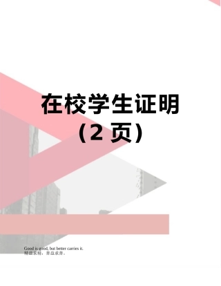 在校学生证明