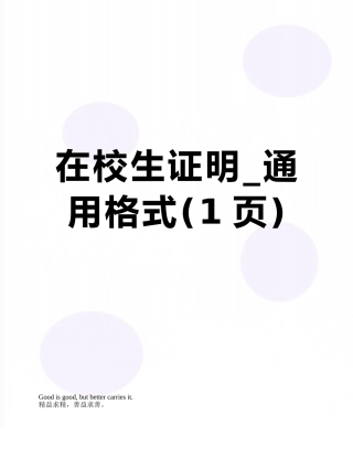 在校生证明-通用格式