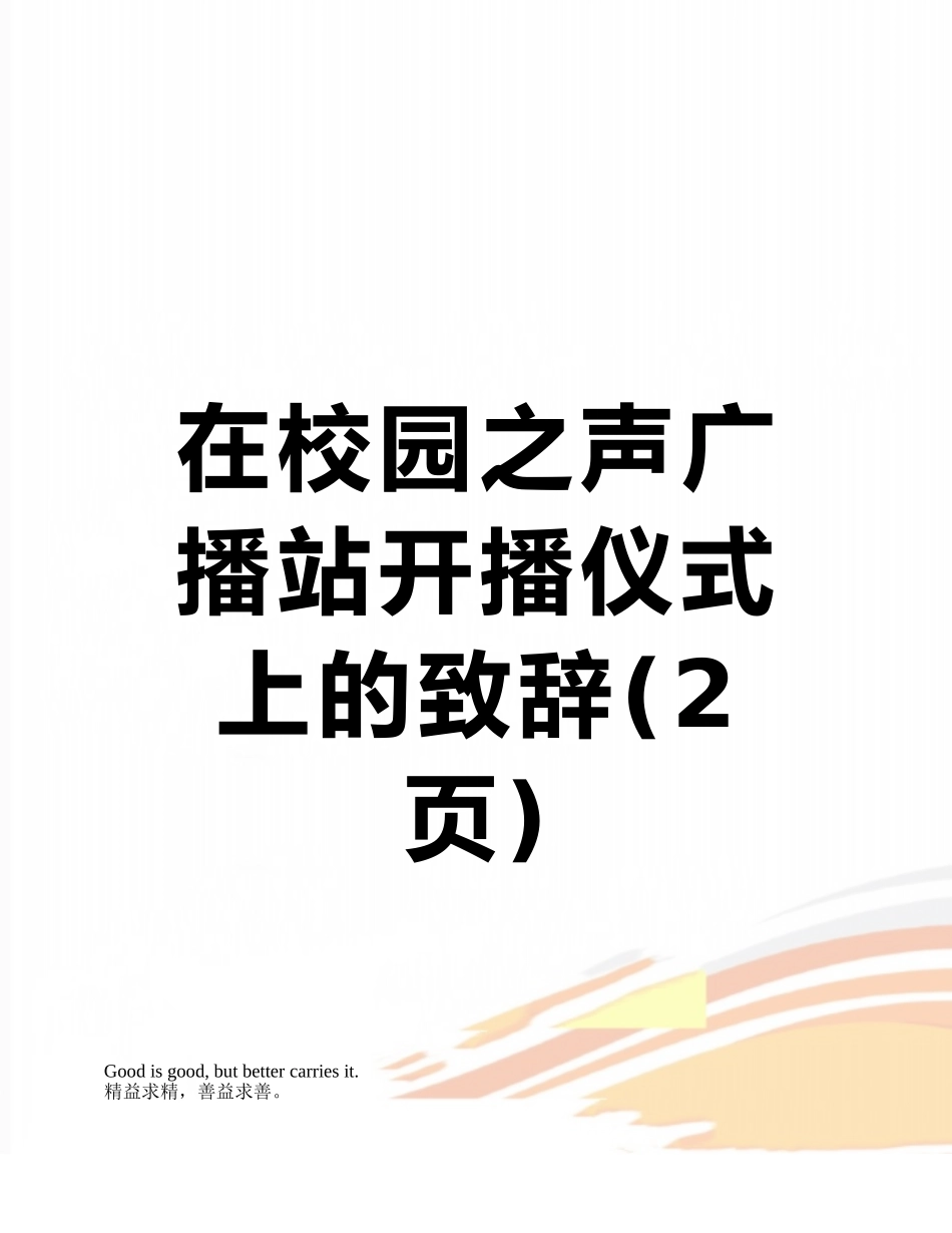 在校园之声广播站开播仪式上的致辞_第1页