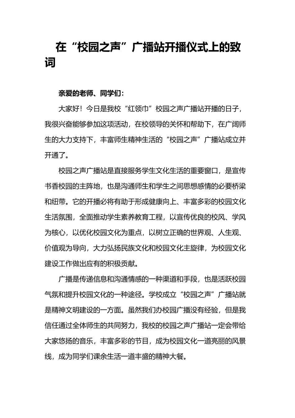 在校园之声广播站开播仪式上的致辞_第2页