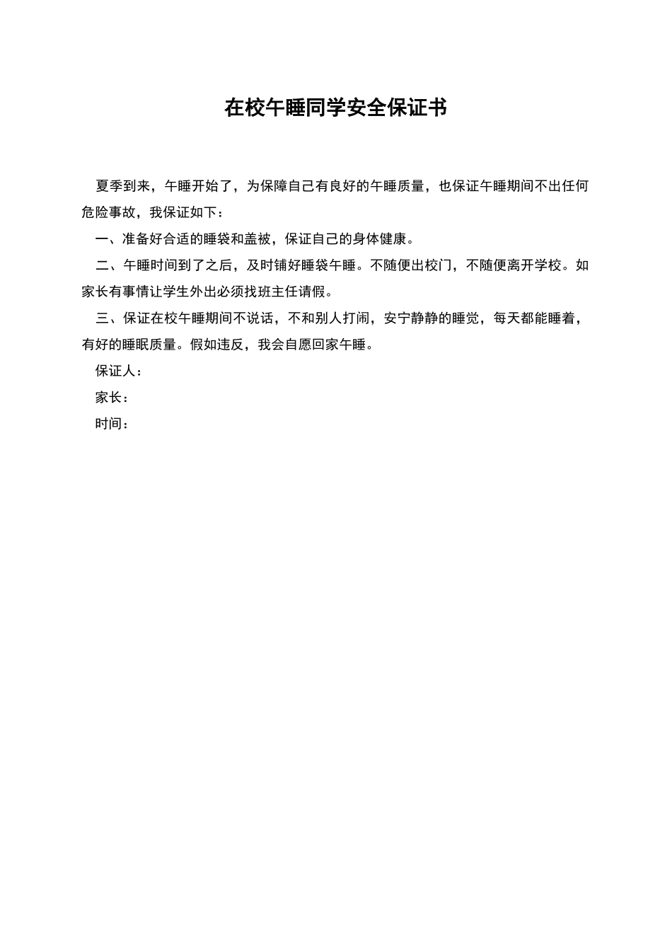 在校午睡同学安全保证书_第1页