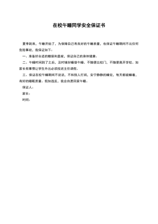 在校午睡同学安全保证书