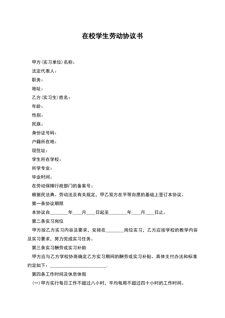 在校学生劳动协议书_第1页