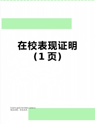 在校表现证明