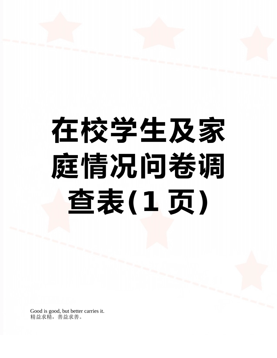 在校学生及家庭情况问卷调查表_第1页