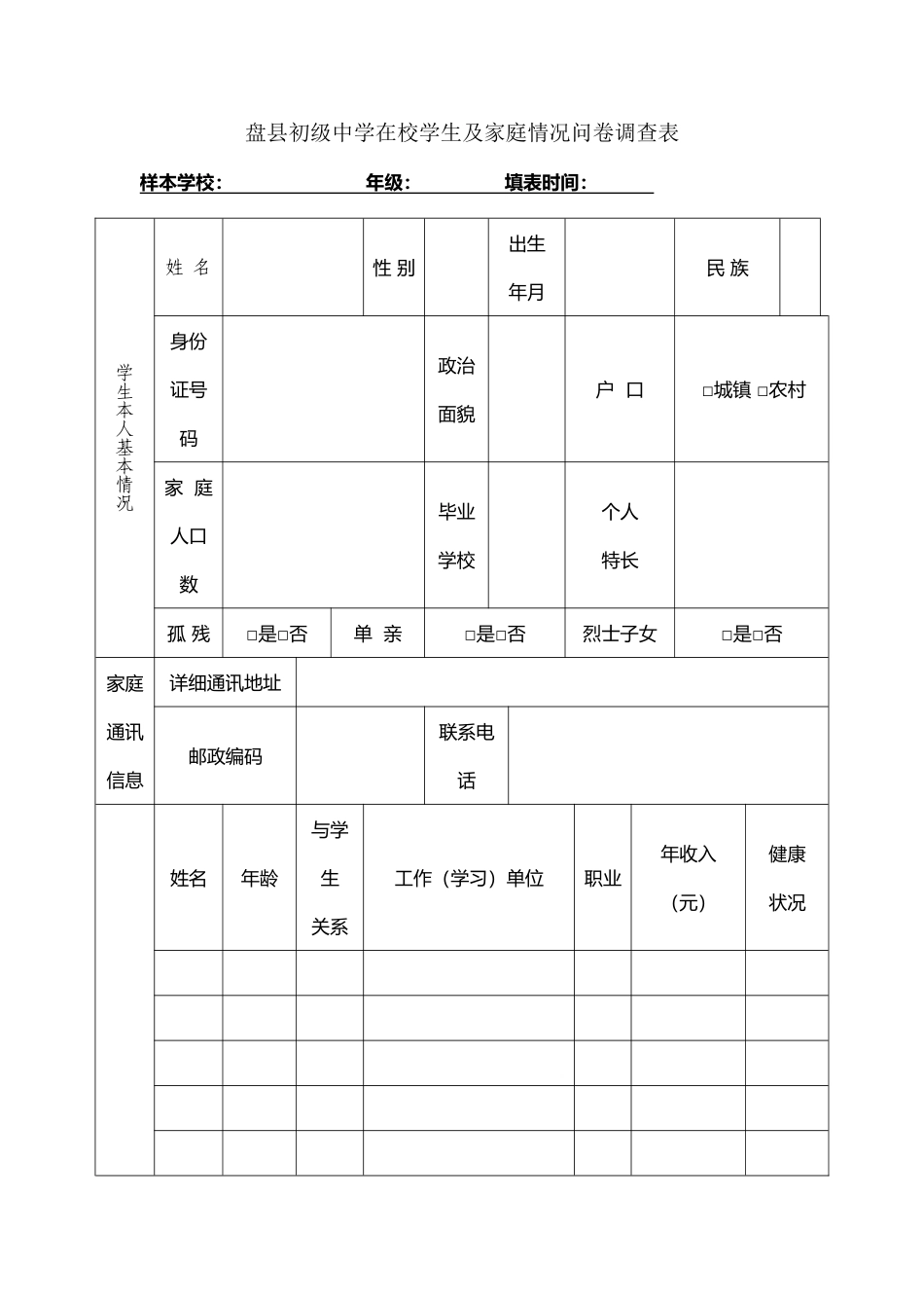 在校学生及家庭情况问卷调查表_第2页