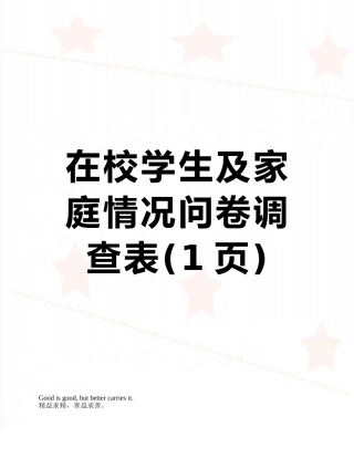 在校学生及家庭情况问卷调查表