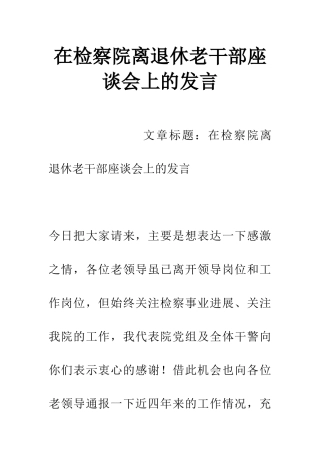 在检察院离退休老干部座谈会上的发言