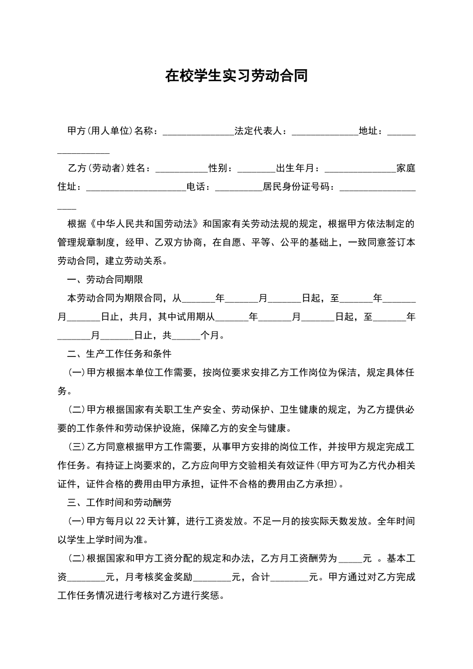 在校学生实习劳动合同_第1页