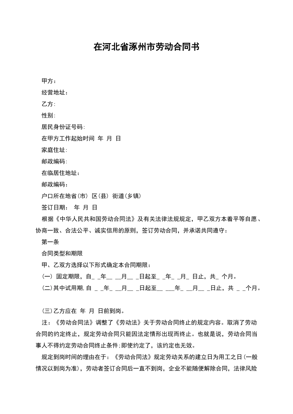 在河北省涿州市劳动合同书_第1页