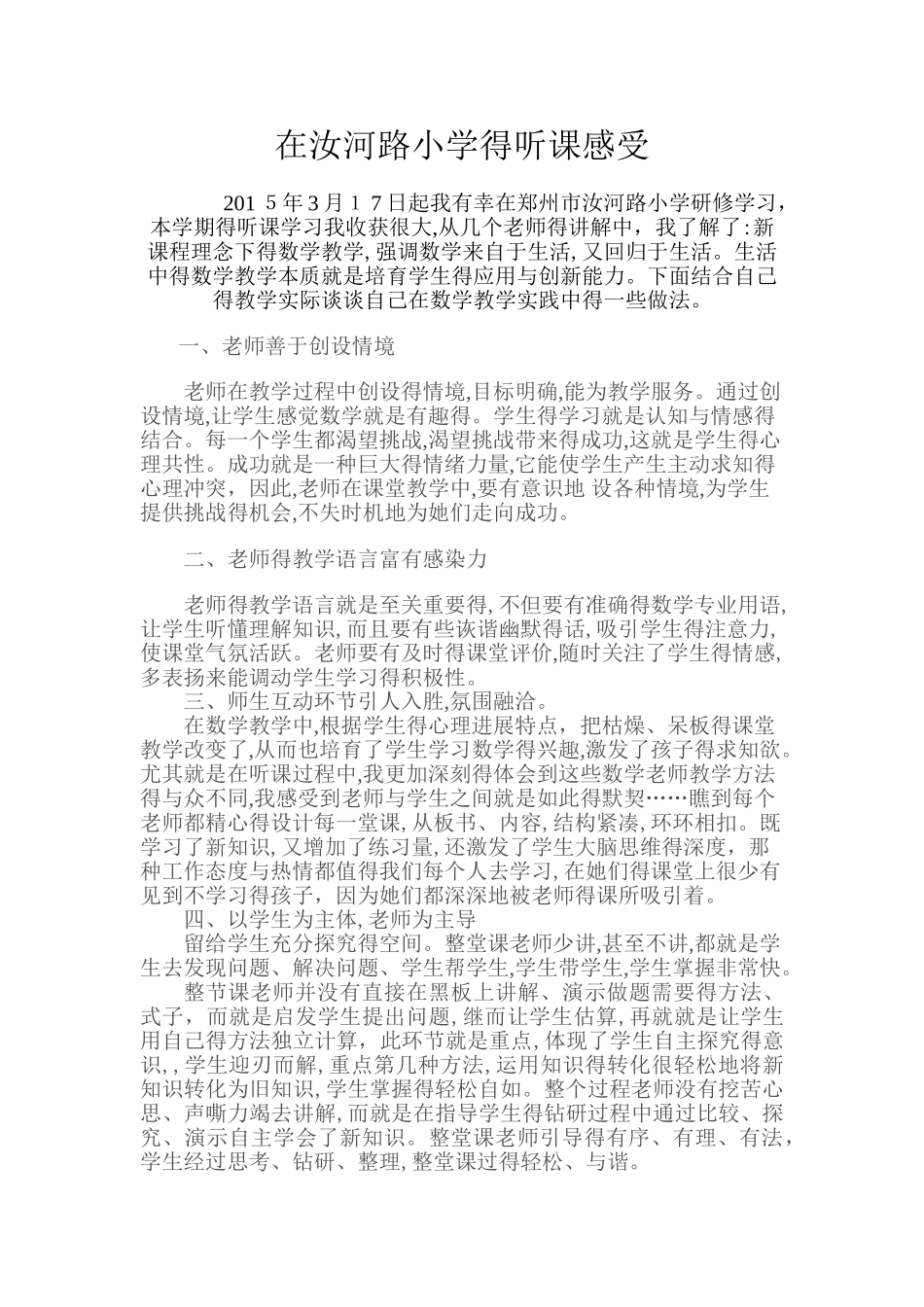 在汝河路小学听课感受_第1页